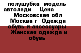 полушубка, модель “ автоледи“ › Цена ­ 10 000 - Московская обл., Москва г. Одежда, обувь и аксессуары » Женская одежда и обувь   